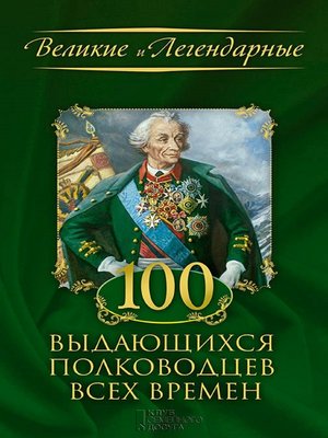 cover image of 100 выдающихся полководцев всех времен (100 vydajushhihsja polkovodcev vseh vremen)